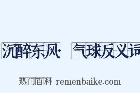 沉醉东风·气球反义词是什么意思的图片